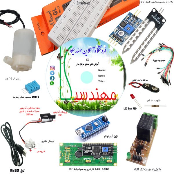 کیت آبیاری هوشمند