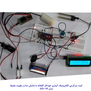 کیت آبیاری خودکار