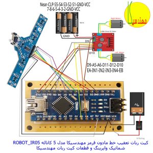 کیت ربات هوشمند تعقیب خط مهندسکا