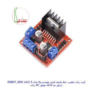 کیت ربات هوشمند تعقیب خط مهندسکا