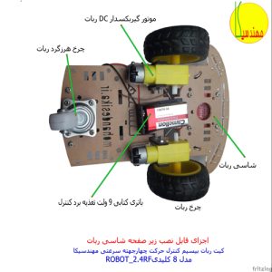 کیت ربات کنترل از راه دور بیسیم مهندسیکا