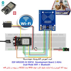 کیت تویعه اینترنت اشیاء ESP32 مهندسیکا