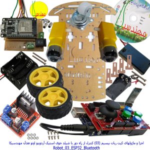 ربات آموزشی به دو صورت کیت قابل مونتاژ و کیت مونتاژ شده و آماده به کار قابل انتخاب است