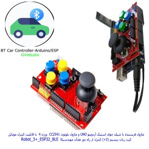 ربات دوچرخ با قابلیت کنترل همزمان گوشی موبایل و کنترل شیلد جوی استیک آردوینو